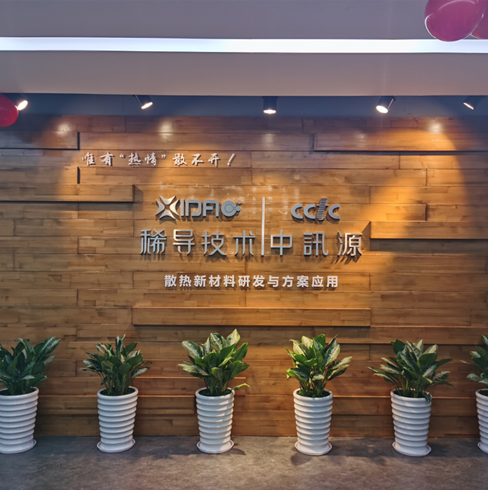 热烈祝贺中讯源/稀导乔迁新址，喜迎新年！
